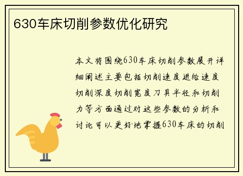 630车床切削参数优化研究
